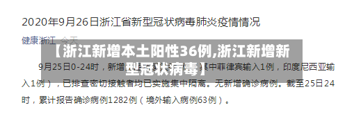 【浙江新增本土阳性36例,浙江新增新型冠状病毒】-第3张图片