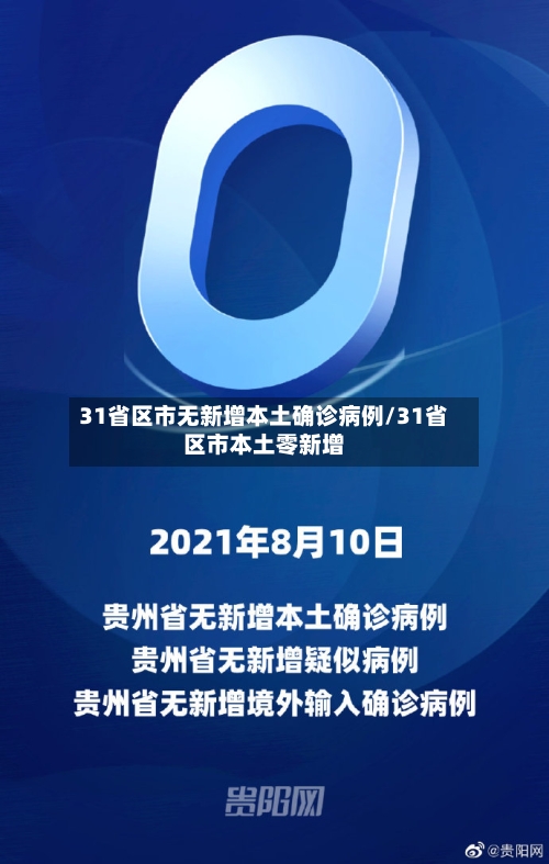 31省区市无新增本土确诊病例/31省区市本土零新增-第3张图片