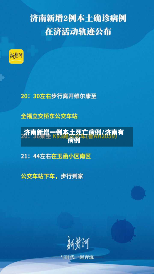 济南新增一例本土死亡病例/济南有病例-第3张图片