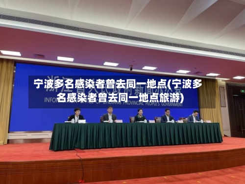 宁波多名感染者曾去同一地点(宁波多名感染者曾去同一地点旅游)