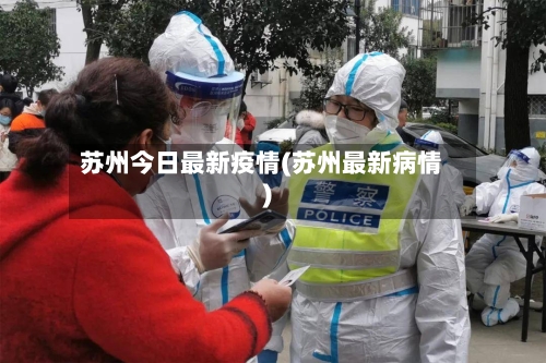苏州今日最新疫情(苏州最新病情)