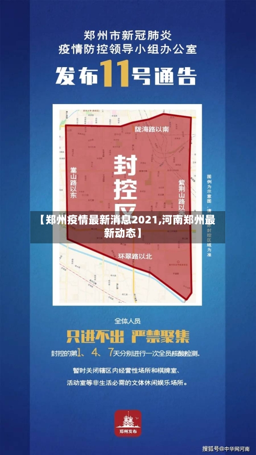 【郑州疫情最新消息2021,河南郑州最新动态】