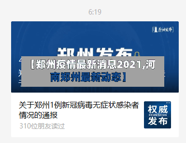 【郑州疫情最新消息2021,河南郑州最新动态】-第3张图片