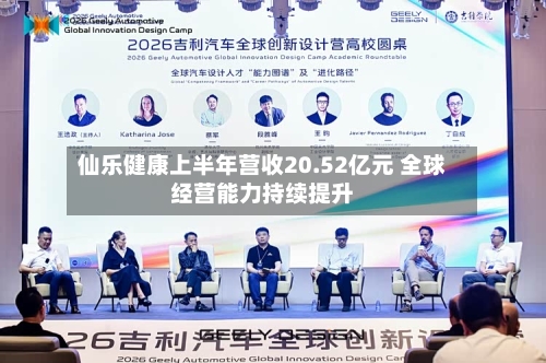 仙乐健康上半年营收20.52亿元 全球经营能力持续提升