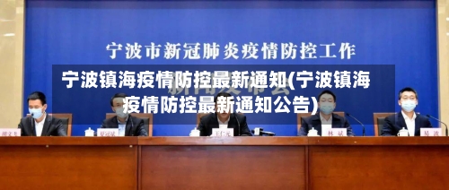 宁波镇海疫情防控最新通知(宁波镇海疫情防控最新通知公告)