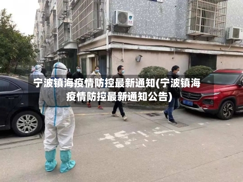 宁波镇海疫情防控最新通知(宁波镇海疫情防控最新通知公告)-第2张图片