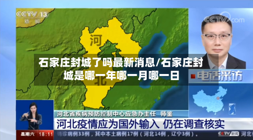 石家庄封城了吗最新消息/石家庄封城是哪一年哪一月哪一日