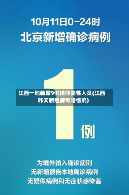 江西一地新增9例核酸阳性人员(江西昨天新冠病毒啥情况)