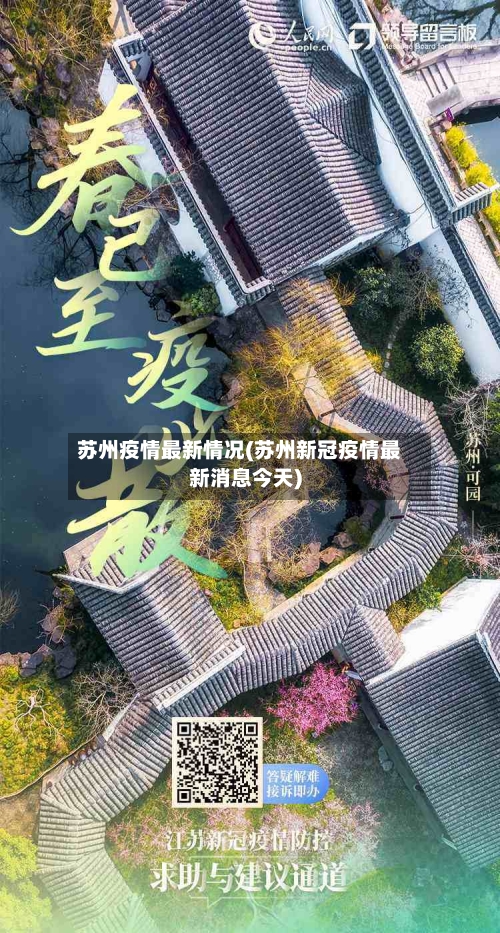苏州疫情最新情况(苏州新冠疫情最新消息今天)