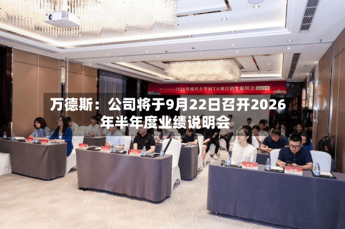 万德斯：公司将于9月22日召开2026年半年度业绩说明会-第2张图片
