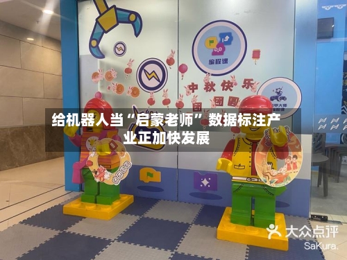 给机器人当“启蒙老师” 数据标注产业正加快发展-第2张图片