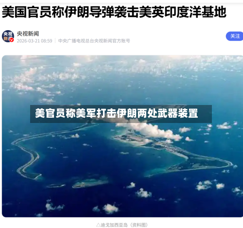 美官员称美军打击伊朗两处武器装置-第2张图片