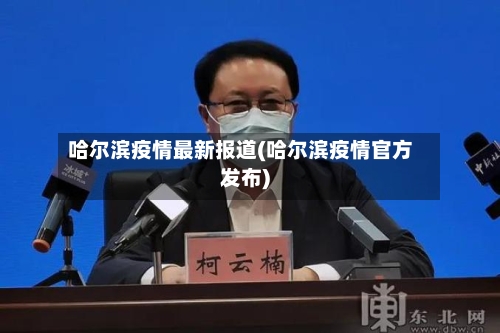 哈尔滨疫情最新报道(哈尔滨疫情官方发布)