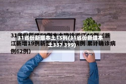 31省份新增本土15例(31省份新增本土337 399)-第3张图片