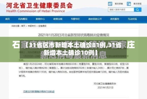 【31省区市新增本土确诊81例,31省新增本土确诊10例】