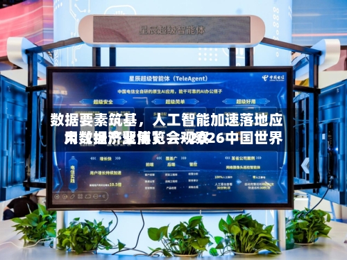 数据要素筑基，人工智能加速落地应用（经济聚焦） ——2026中国世界大数据产业博览会观察-第2张图片