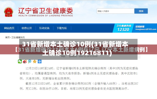 31省新增本土确诊10例(31省新增本土确诊10例19216811)