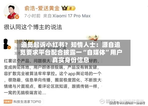 追觅起诉小红书？知情人士：源自追觅要求平台配合披露一“自媒体”用户真实身份信息-第2张图片