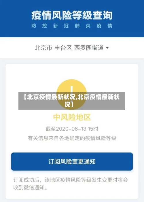 【北京疫情最新状况,北京疫情最新状况】