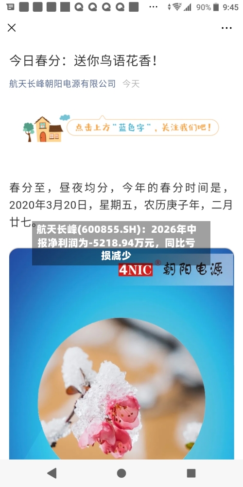 航天长峰(600855.SH)：2026年中报净利润为-5218.94万元，同比亏损减少