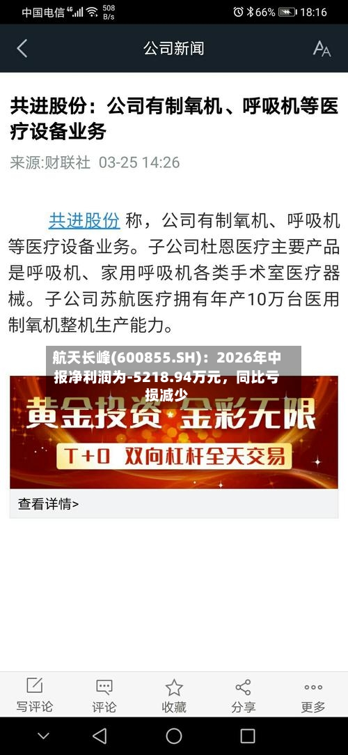 航天长峰(600855.SH)：2026年中报净利润为-5218.94万元，同比亏损减少-第3张图片