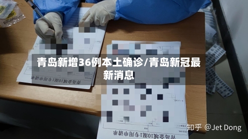 青岛新增36例本土确诊/青岛新冠最新消息