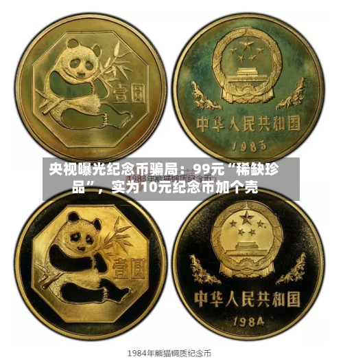 央视曝光纪念币骗局：99元“稀缺珍品”	，实为10元纪念币加个壳-第2张图片
