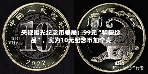 央视曝光纪念币骗局：99元“稀缺珍品	”，实为10元纪念币加个壳-第3张图片