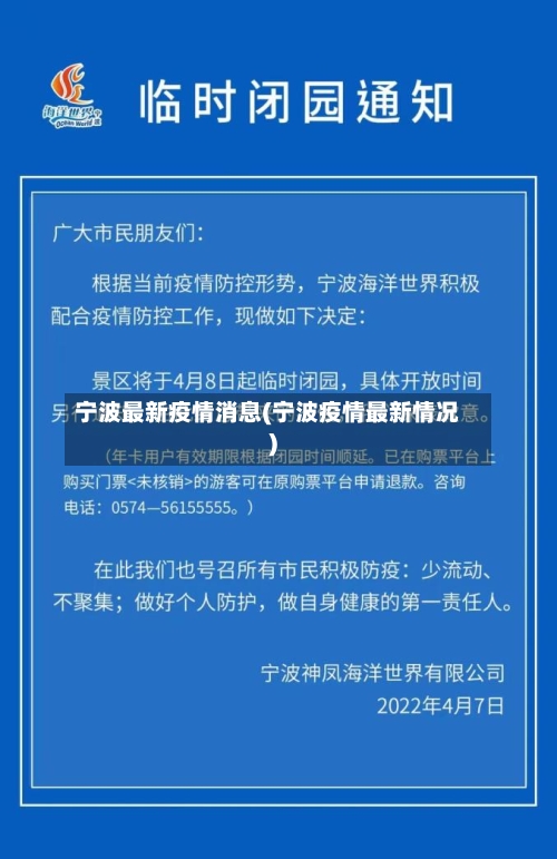 宁波最新疫情消息(宁波疫情最新情况)