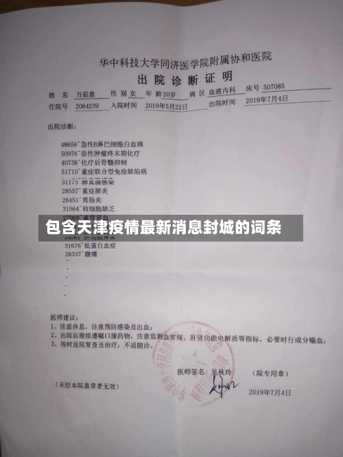 包含天津疫情最新消息封城的词条-第3张图片