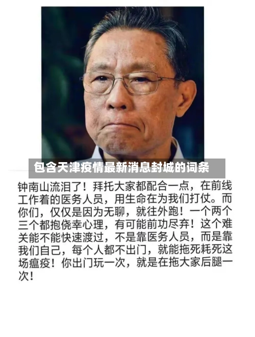 包含天津疫情最新消息封城的词条
