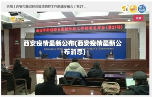 西安疫情最新公布(西安疫情最新公布消息)-第2张图片