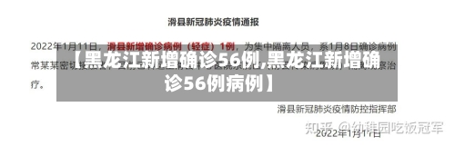 【黑龙江新增确诊56例,黑龙江新增确诊56例病例】