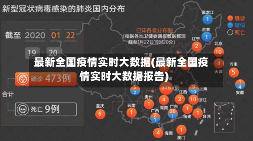 最新全国疫情实时大数据(最新全国疫情实时大数据报告)-第3张图片