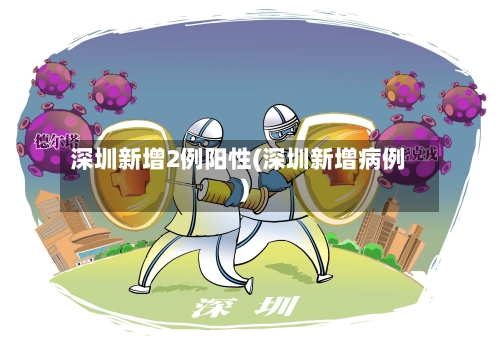 深圳新增2例阳性(深圳新增病例)-第2张图片