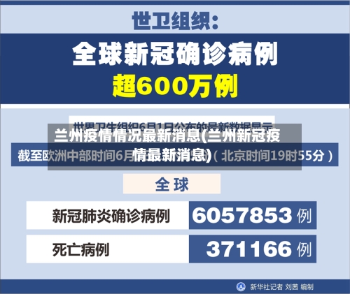 兰州疫情情况最新消息(兰州新冠疫情最新消息)