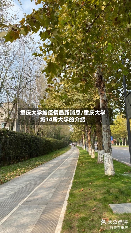 重庆大学城疫情最新消息/重庆大学城14所大学的介绍-第2张图片
