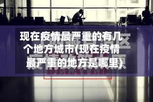 现在疫情最严重的有几个地方城市(现在疫情最严重的地方是哪里)-第3张图片