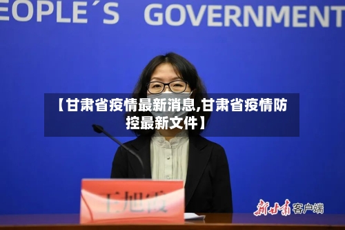 【甘肃省疫情最新消息,甘肃省疫情防控最新文件】-第2张图片