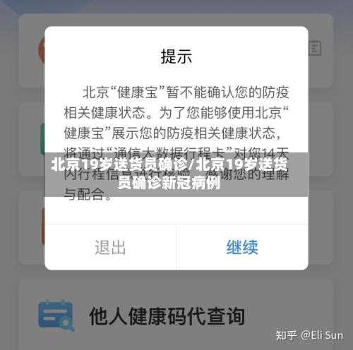 北京19岁送货员确诊/北京19岁送货员确诊新冠病例