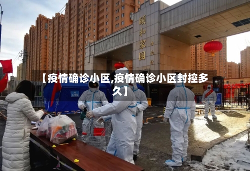 【疫情确诊小区,疫情确诊小区封控多久】
