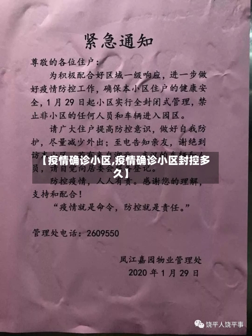 【疫情确诊小区,疫情确诊小区封控多久】-第2张图片
