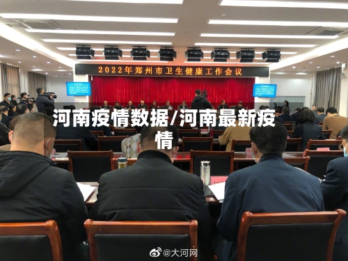 河南疫情数据/河南最新疫情