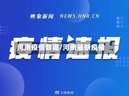 河南疫情数据/河南最新疫情-第2张图片