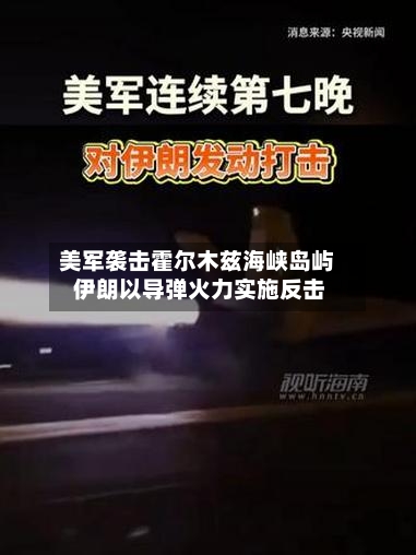 美军袭击霍尔木兹海峡岛屿 伊朗以导弹火力实施反击-第2张图片