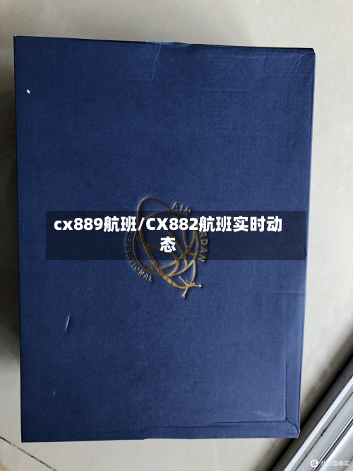 cx889航班/CX882航班实时动态
