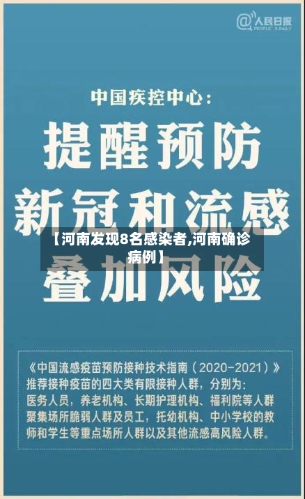 【河南发现8名感染者,河南确诊病例】-第2张图片