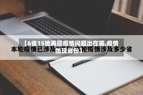 【6省15地再现疫情问题出在哪,疫情出现省份】-第2张图片