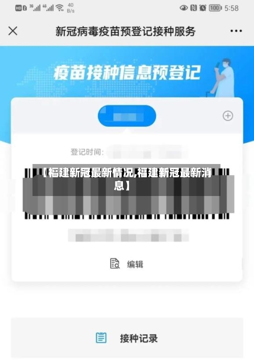 【福建新冠最新情况,福建新冠最新消息】-第3张图片
