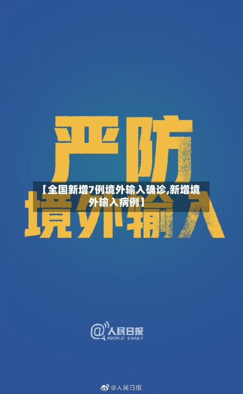 【全国新增7例境外输入确诊,新增境外输入病例】